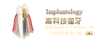 Implantology 高科技植牙